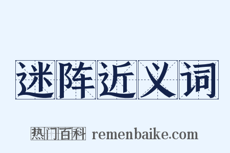 迷阵近义词是什么意思的图片